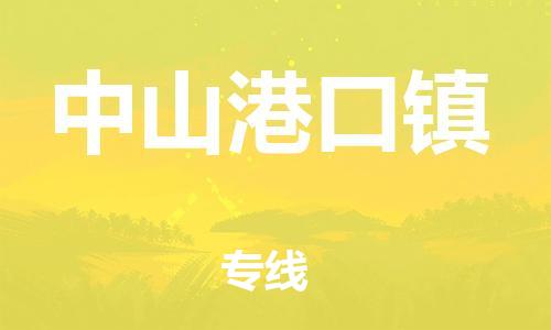 顺德区到中山港口镇物流专线-顺德区至中山港口镇货运,顺德区到中山港口镇货运物流