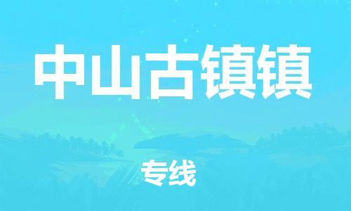 顺德区到中山古镇镇物流专线-顺德区至中山古镇镇货运,顺德区到中山古镇镇货运物流