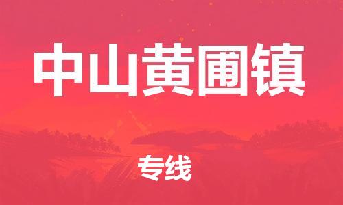 顺德区到中山黄圃镇物流专线-顺德区至中山黄圃镇货运,顺德区到中山黄圃镇货运物流