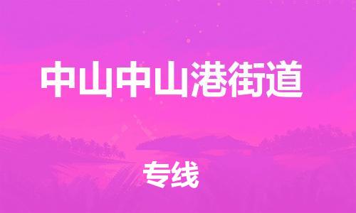 顺德区到中山中山港街道物流专线-顺德区至中山中山港街道货运,顺德区到中山中山港街道货运物流