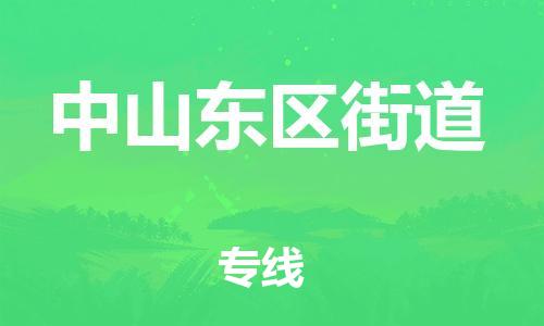 顺德区到中山东区街道物流专线-顺德区至中山东区街道货运,顺德区到中山东区街道货运物流