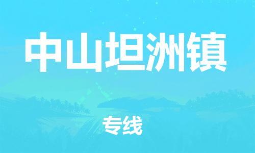 顺德区到中山坦洲镇物流专线-顺德区至中山坦洲镇货运,顺德区到中山坦洲镇货运物流