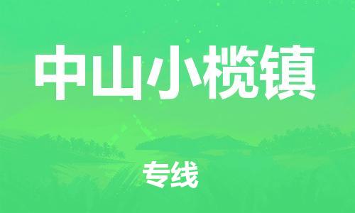 顺德区到中山小榄镇物流专线-顺德区至中山小榄镇货运,顺德区到中山小榄镇货运物流