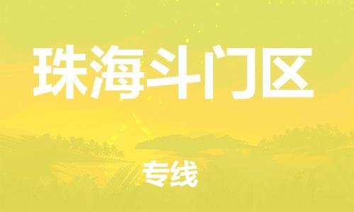 顺德区到珠海斗门区物流专线-顺德区至珠海斗门区货运,顺德区到珠海斗门区货运物流