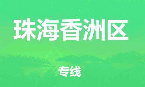 顺德区到珠海香洲区物流专线-顺德区至珠海香洲区货运,顺德区到珠海香洲区货运物流
