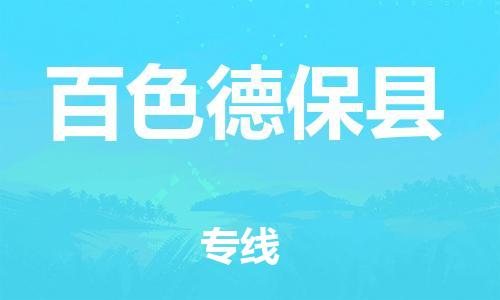 顺德区到百色德保县物流专线-顺德区至百色德保县货运,顺德区到百色德保县货运物流