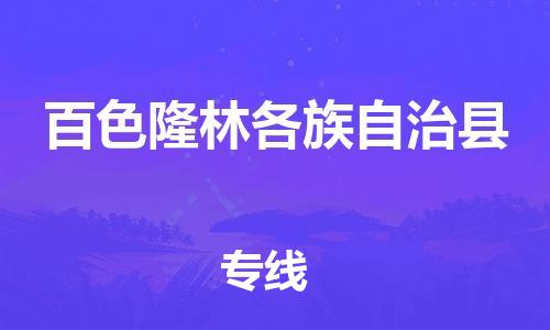 顺德区到百色隆林各族自治县物流专线-顺德区至百色隆林各族自治县货运,顺德区到百色隆林各族自治县货运物流