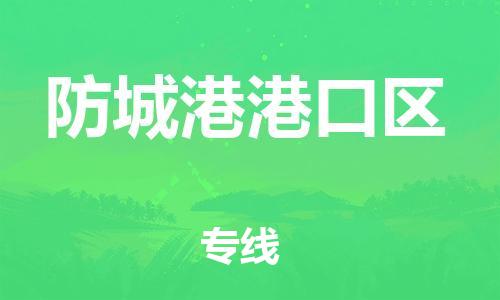 顺德区到防城港港口区物流专线-顺德区至防城港港口区货运,顺德区到防城港港口区货运物流 顺德区到防城港港口区物流专线-顺德区至防城港港口区货运,顺德区到防城港港口区货运物流