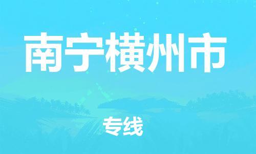 顺德区到南宁横州市物流专线-顺德区至南宁横州市货运,顺德区到南宁横州市货运物流 顺德区到南宁横州市物流专线-顺德区至南宁横州市货运,顺德区到南宁横州市货运物流