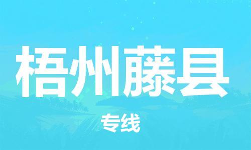 顺德区到梧州藤县物流专线-顺德区至梧州藤县货运,顺德区到梧州藤县货运物流