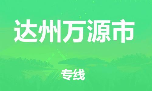 顺德区到达州万源市物流专线-顺德区至达州万源市货运,顺德区到达州万源市货运物流