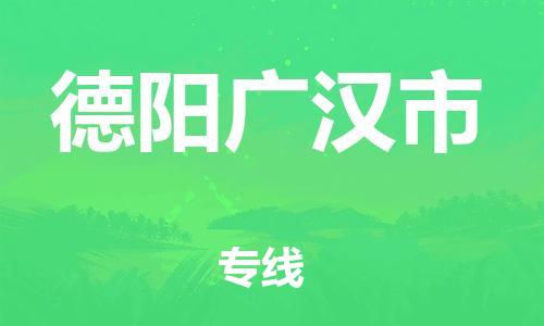 顺德区到德阳广汉市物流专线-顺德区至德阳广汉市货运,顺德区到德阳广汉市货运物流 顺德区到德阳广汉市物流专线-顺德区至德阳广汉市货运,顺德区到德阳广汉市货运物流