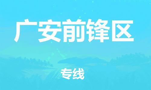 顺德区到广安前锋区物流专线-顺德区至广安前锋区货运,顺德区到广安前锋区货运物流 顺德区到广安前锋区物流专线-顺德区至广安前锋区货运,顺德区到广安前锋区货运物流