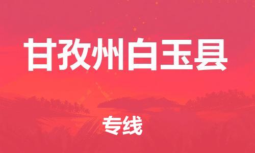 顺德区到甘孜州白玉县物流专线-顺德区至甘孜州白玉县货运,顺德区到甘孜州白玉县货运物流 顺德区到甘孜州白玉县物流专线-顺德区至甘孜州白玉县货运,顺德区到甘孜州白玉县货运物流