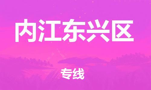 顺德区到内江东兴区物流专线-顺德区至内江东兴区货运,顺德区到内江东兴区货运物流 顺德区到内江东兴区物流专线-顺德区至内江东兴区货运,顺德区到内江东兴区货运物流