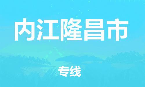 顺德区到内江隆昌市物流专线-顺德区至内江隆昌市货运,顺德区到内江隆昌市货运物流 顺德区到内江隆昌市物流专线-顺德区至内江隆昌市货运,顺德区到内江隆昌市货运物流