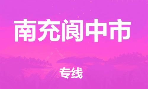 顺德区到南充阆中市物流专线-顺德区至南充阆中市货运,顺德区到南充阆中市货运物流