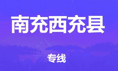 顺德区到南充西充县物流专线-顺德区至南充西充县货运,顺德区到南充西充县货运物流