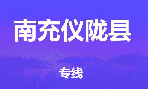 顺德区到南充仪陇县物流专线-顺德区至南充仪陇县货运,顺德区到南充仪陇县货运物流