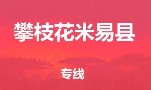 顺德区到攀枝花米易县物流专线-顺德区至攀枝花米易县货运,顺德区到攀枝花米易县货运物流