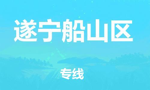 顺德区到遂宁船山区物流专线-顺德区至遂宁船山区货运,顺德区到遂宁船山区货运物流