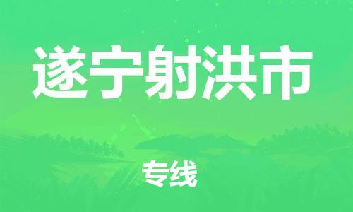 顺德区到遂宁射洪市物流专线-顺德区至遂宁射洪市货运,顺德区到遂宁射洪市货运物流