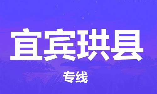 顺德区到宜宾珙县物流专线-顺德区至宜宾珙县货运,顺德区到宜宾珙县货运物流