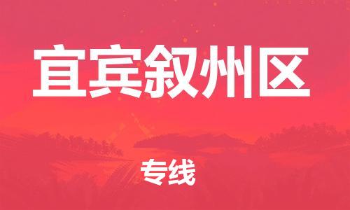 顺德区到宜宾叙州区物流专线-顺德区至宜宾叙州区货运,顺德区到宜宾叙州区货运物流