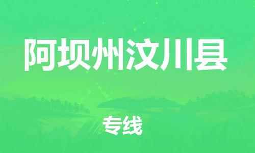 顺德区到阿坝州汶川县物流专线-顺德区至阿坝州汶川县货运,顺德区到阿坝州汶川县货运物流