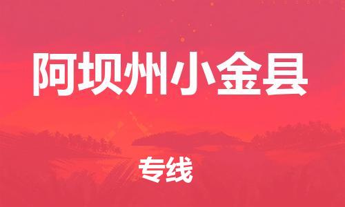 顺德区到阿坝州小金县物流专线-顺德区至阿坝州小金县货运,顺德区到阿坝州小金县货运物流 顺德区到阿坝州小金县物流专线-顺德区至阿坝州小金县货运,顺德区到阿坝州小金县货运物流