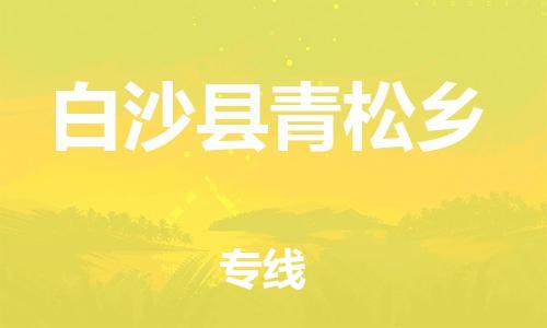 顺德区到白沙县青松乡物流专线-顺德区至白沙县青松乡货运,顺德区到白沙县青松乡货运物流
