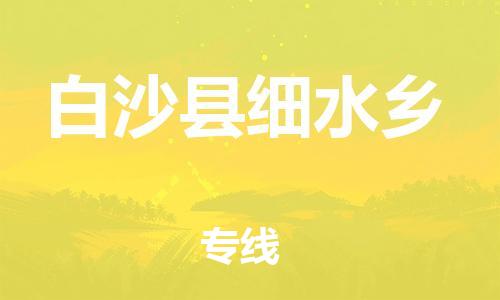 顺德区到白沙县细水乡物流专线-顺德区至白沙县细水乡货运,顺德区到白沙县细水乡货运物流