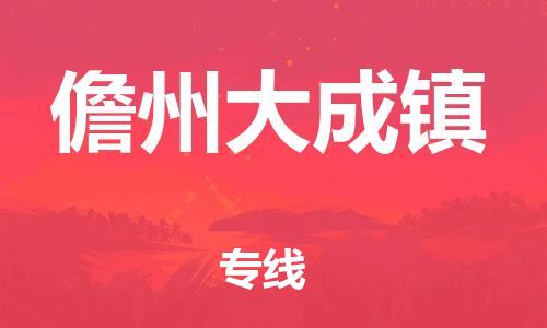 顺德区到儋州大成镇物流专线-顺德区至儋州大成镇货运,顺德区到儋州大成镇货运物流