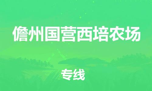 顺德区到儋州国营西培农场物流专线-顺德区至儋州国营西培农场货运,顺德区到儋州国营西培农场货运物流