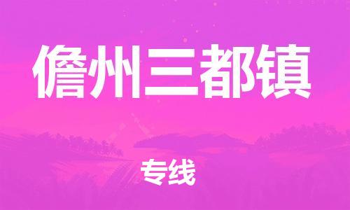 顺德区到儋州三都镇物流专线-顺德区至儋州三都镇货运,顺德区到儋州三都镇货运物流
