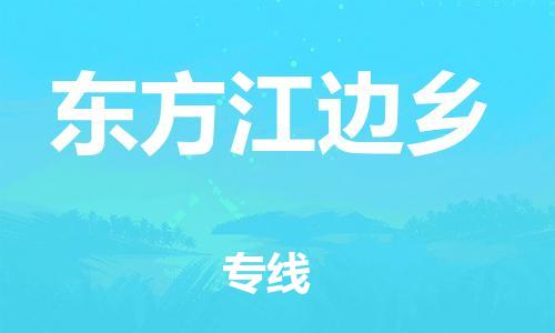 顺德区到东方江边乡物流专线-顺德区至东方江边乡货运,顺德区到东方江边乡货运物流