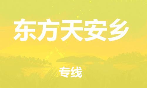 顺德区到东方天安乡物流专线-顺德区至东方天安乡货运,顺德区到东方天安乡货运物流