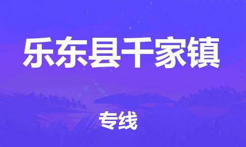 顺德区到乐东县千家镇物流专线-顺德区至乐东县千家镇货运,顺德区到乐东县千家镇货运物流