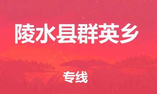 顺德区到陵水县群英乡物流专线-顺德区至陵水县群英乡货运,顺德区到陵水县群英乡货运物流 顺德区到陵水县群英乡物流专线-顺德区至陵水县群英乡货运,顺德区到陵水县群英乡货运物流