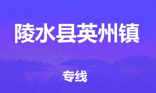 顺德区到陵水县英州镇物流专线-顺德区至陵水县英州镇货运,顺德区到陵水县英州镇货运物流