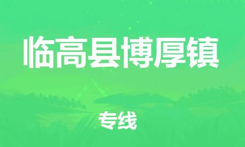顺德区到临高县博厚镇物流专线-顺德区至临高县博厚镇货运,顺德区到临高县博厚镇货运物流