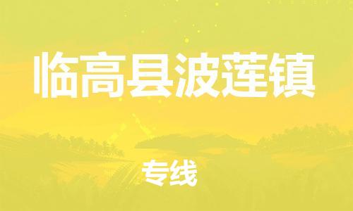 顺德区到临高县波莲镇物流专线-顺德区至临高县波莲镇货运,顺德区到临高县波莲镇货运物流