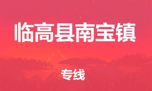 顺德区到临高县南宝镇物流专线-顺德区至临高县南宝镇货运,顺德区到临高县南宝镇货运物流
