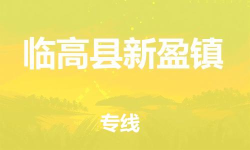 顺德区到临高县新盈镇物流专线-顺德区至临高县新盈镇货运,顺德区到临高县新盈镇货运物流