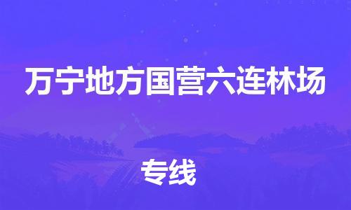 顺德区到万宁地方国营六连林场物流专线-顺德区至万宁地方国营六连林场货运,顺德区到万宁地方国营六连林场货运物流