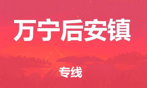 顺德区到万宁后安镇物流专线-顺德区至万宁后安镇货运,顺德区到万宁后安镇货运物流