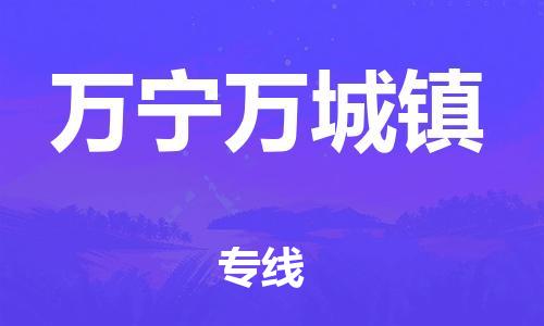 顺德区到万宁万城镇物流专线-顺德区至万宁万城镇货运,顺德区到万宁万城镇货运物流