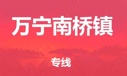 顺德区到万宁南桥镇物流专线-顺德区至万宁南桥镇货运,顺德区到万宁南桥镇货运物流
