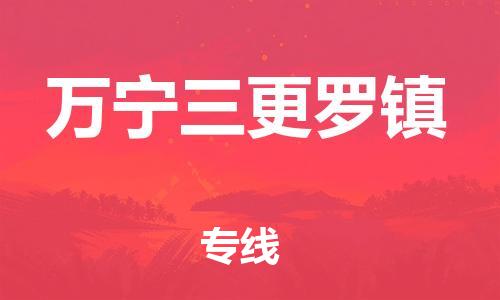 顺德区到万宁三更罗镇物流专线-顺德区至万宁三更罗镇货运,顺德区到万宁三更罗镇货运物流