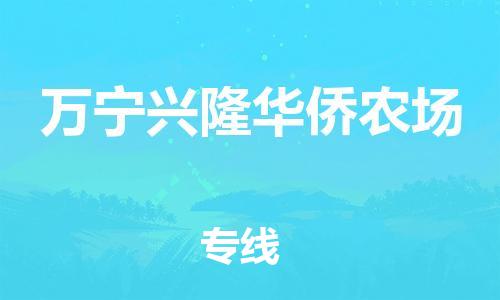顺德区到万宁兴隆华侨农场物流专线-顺德区至万宁兴隆华侨农场货运,顺德区到万宁兴隆华侨农场货运物流
